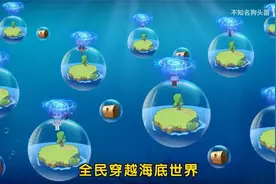 全民穿越海底世界求生，开局一根鱼竿一个泡泡世界.视频封面