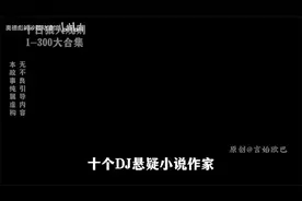 十位顶尖悬疑作家被困密室，视频封面