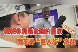 南苏丹真有“巨人族”吗，人均两米以上是真是假？视频封面