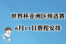 2026年世界杯亚洲区预选赛6月11日赛程安排！国足客场挑战韩国队视频封面