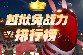 越狱兔战力排行榜视频封面