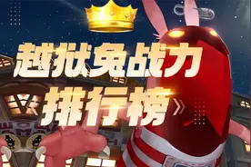 越狱兔战力排行榜视频封面