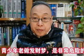 青少年老做发财梦，是非常危险的视频封面