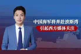 中国海军将奔赴波斯湾，引起西方媒体关注视频封面