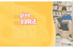 自学宝八年级英语知识点54：give的用法