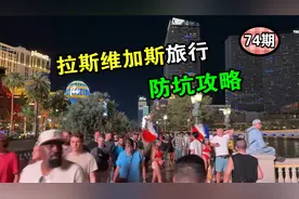 拉斯维加斯旅行攻略 防坑指南 超详细 逛美国74期