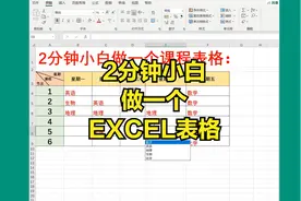 2分钟让“小白”会制作这样一个EXCEL表格
