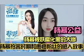 杨妖被黑的太惨，杨幂拍宫时和患癌粉丝的感人故事，做了太多公益