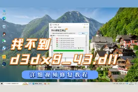 解决游戏找不到d3dx9_43.dll无法启动的详细修复教程
