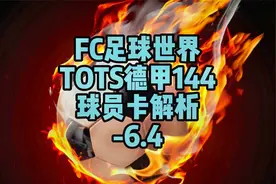 FC足球世界-TOTS德甲144球员卡解析-6.4@抖音@今日头条@西瓜视频