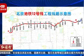 北京地铁12号线开通20座车站，现已进入空载试运行阶段