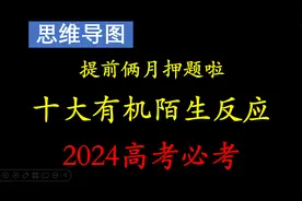 押题啦押题啦！2024高考必会有机推断十大陌生反应【2024最新版】视频封面