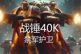 战锤40K故事背景篇13：禁军护卫