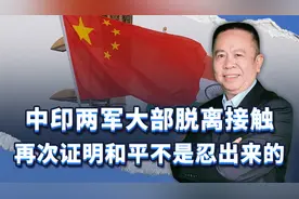 中印两军在东拉达克大部脱离接触，再次证明，和平是打出来的视频封面