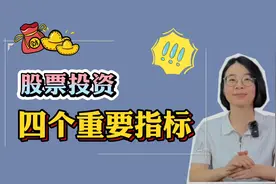 股票投资，这四个指标很重要！