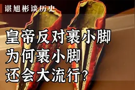 皇帝反对裹小脚，为何裹小脚还会大流行？视频封面