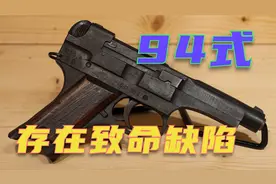 九四式有个离谱设计问题导致走火 连设计者都说：很平庸没特点视频封面