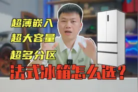 法式冰箱最优选！测评颜值和功能都非常不错的TCL法式薄嵌T9冰箱视频封面