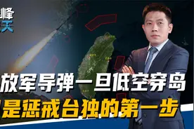 东部战区已完成围台，解放军导弹一旦穿岛，只是惩戒台独第一步视频封面