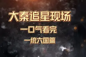 耗时2646小时（一统六国篇）一口气看完--大秦追星现场视频封面