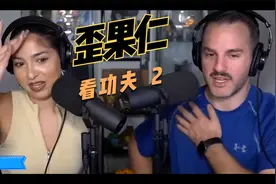 歪果仁看周星驰《功夫》惊叹 各种哦 哦 2视频封面