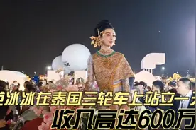 范冰冰在泰国三轮车上站立一天,收入高达600万?视频封面