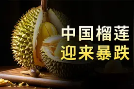 一年进口300亿，如今半价没人买，榴莲为啥不火了？