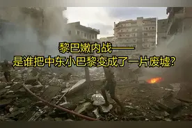 黎巴嫩内战——是谁把中东小巴黎变成了一片废墟？视频封面
