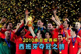 回顾西班牙夺冠之路，传控足球最顶级的辉煌！视频封面