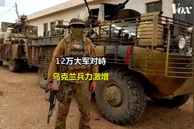 12万大军对峙，乌克兰兵力激增