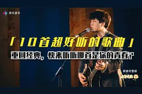 10首超好听的歌曲，重回经典，快来听听哪首是你的青春？