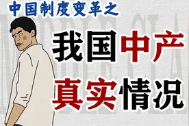 我国存在中产阶级吗？其真实面貌是什么？【中国制度变革】视频封面