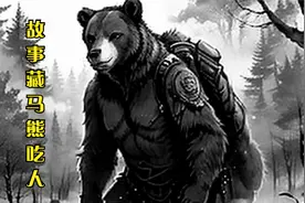 故事藏马熊吃人