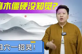脸麻木僵硬没知觉？这组穴一招灵！视频封面