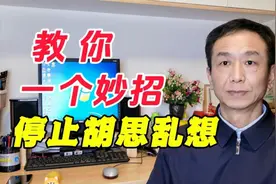 教你一个妙招，停止胡思乱想！视频封面