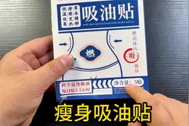 某多销量140万单的吸油瘦身贴，号称不运动不节食两天能瘦20斤？