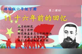 六下语文11十六年前的回忆2视频封面