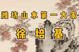 山东字画收藏 潍坊山水画奠基人 徐培基 山东书画视频封面