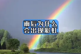 雨后为什么会出现彩虹视频封面