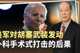 拜登下令开火，美对胡塞武装开始外科手术式打击，源头摧毁的后果视频封面