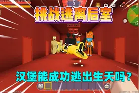 迷你世界：挑战逃离后室！被一群实体怪物追赶，我能逃出生天吗？视频封面