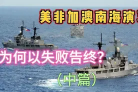 美菲加澳南海军事演习（中篇）——龙国的反击视频封面