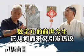 司马南：数字0的前世今生，它从何而来又引发热议视频封面