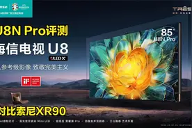 【电视评测 48】海信 85 U8N PRO Miniled 旗舰电视视频封面