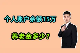 1969年出生，2024年3月退休，个人账户15万，养老金预估有多少？视频封面