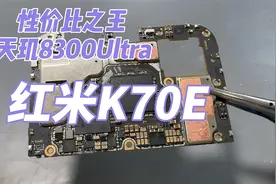 手机维修日常 红米K70E 天玑8300Ultra视频封面