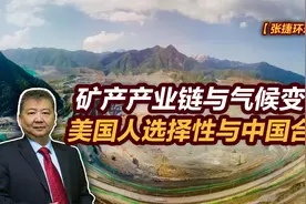 【张捷环球】矿产产业链与气候变化美国人选择性与中国合作视频封面