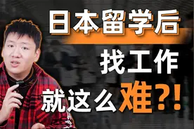 在日本留学后为什么那么多人回国？想在日本留下工作就这么难吗？视频封面