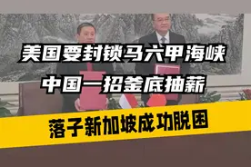 美国要封锁马六甲海峡，中国一招釜底抽薪，落子新加坡成功脱困视频封面