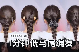 气质日常低马尾编发，1分钟变温柔